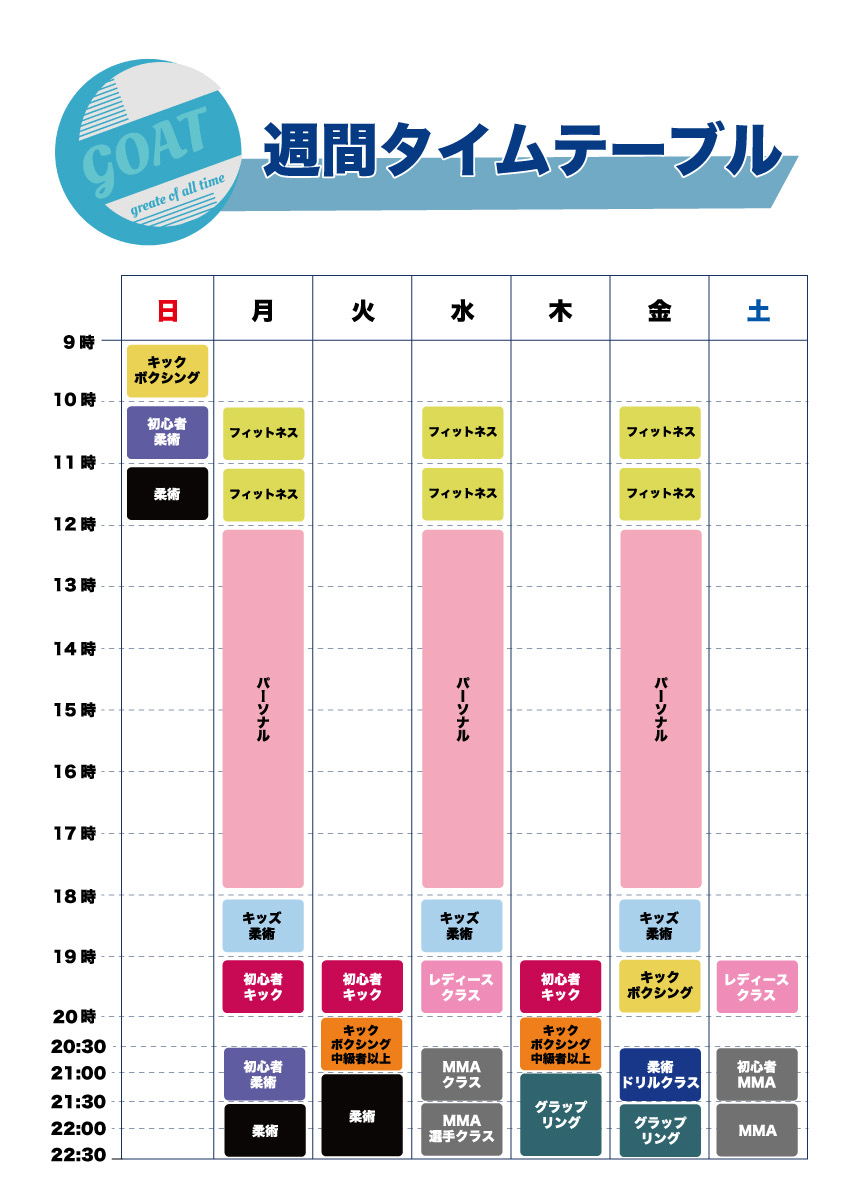 週間スケジュール
